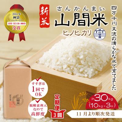 ふるさと納税 四万十市 山間米10kg(5kg×2袋)×3回(計30kgヒノヒカリ)