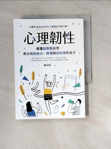 【書寶二手書T8／親子_WX1】心理韌性：顛覆起跑點迷思，教出有耐挫力、熱情與目的感的孩子_陳品皓