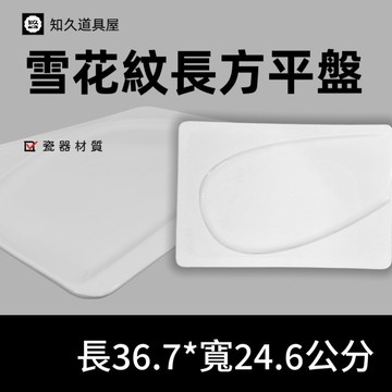 【知久道具屋】長方平盤 雪花紋長方平盤 平板盤 長方盤 造型瓷器 瓷器