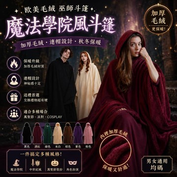 小廢物研究所 歐美毛呢巫師斗篷 加厚連帽外套 秋冬長款保暖披風 居家保暖 斗篷外套 魔法師風格 生日禮物 交換禮物