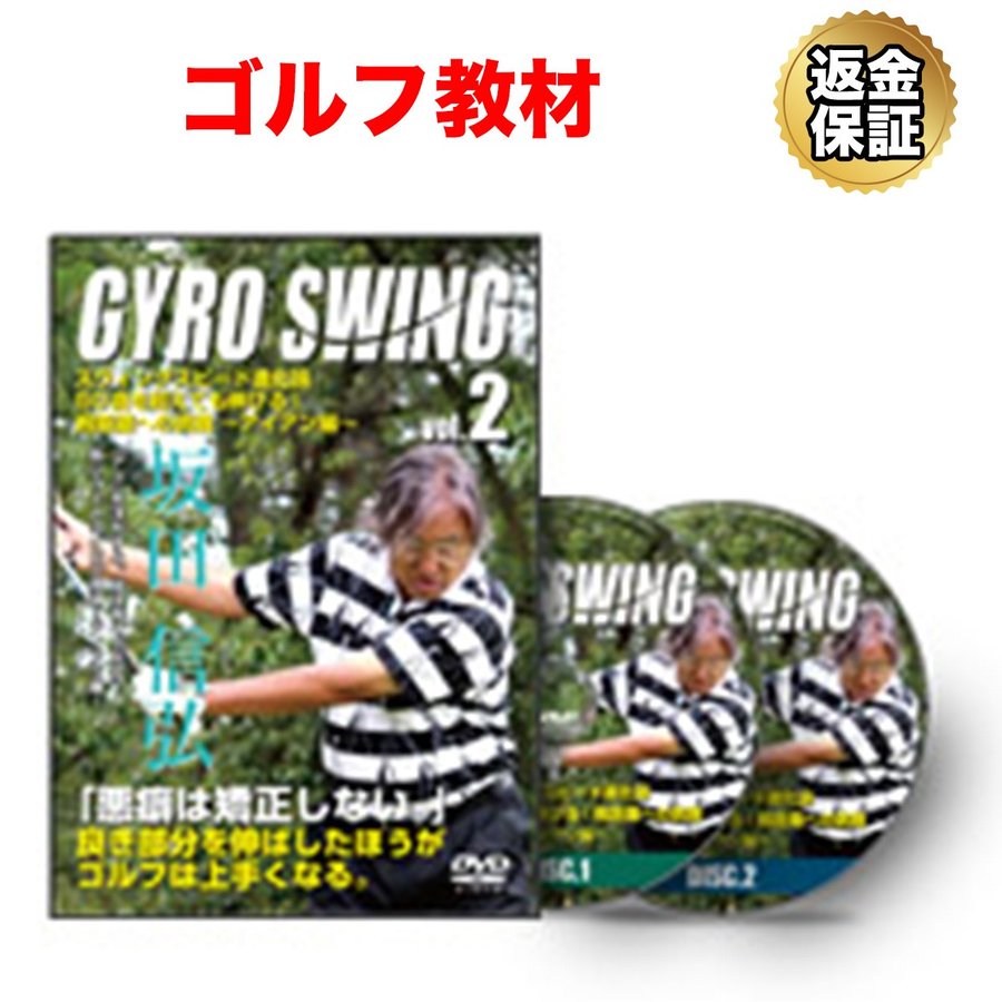 ゴルフ 教材 DVD 坂田 信弘 スウィングスピード進化論 50歳を超えても伸びる！飛距離への挑戦〜アイアン編〜