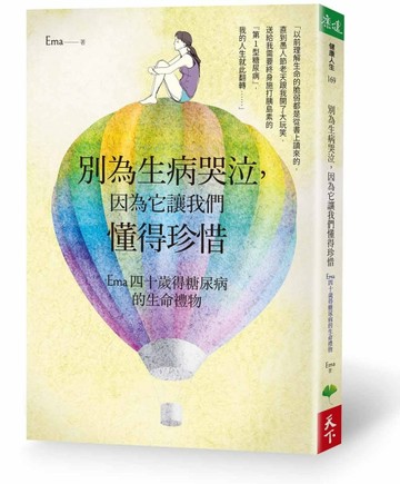 別為生病哭泣，因為它讓我們懂得珍惜：Ema四十歲得糖尿病的生命禮物[二手書_普通]