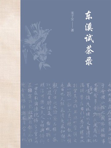 【電子書】东溪试茶录