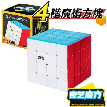奇藝四階魔方 勇士    四階魔術方塊 /一個入(定199) QY3117  螢光色6.2cm 比賽專用 TIGER 四節魔術方塊 4x4x4-鑫