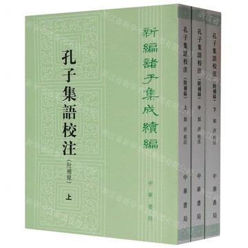 孔子集語校注(上中下)/新編諸子集成續編丨天龍圖書簡體字專賣店丨978710111790501 (tl2512)