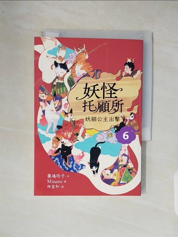 【書寶二手書T7／一般小說_XOP】妖怪托顧所６：妖貓公主出擊_Minoru