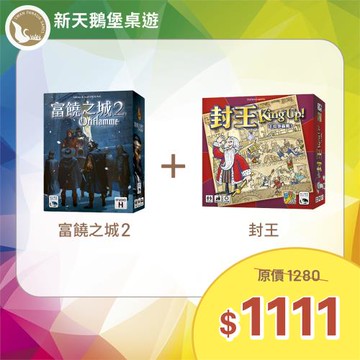 【新天鵝堡桌遊】限定組合 富饒之城2+封王