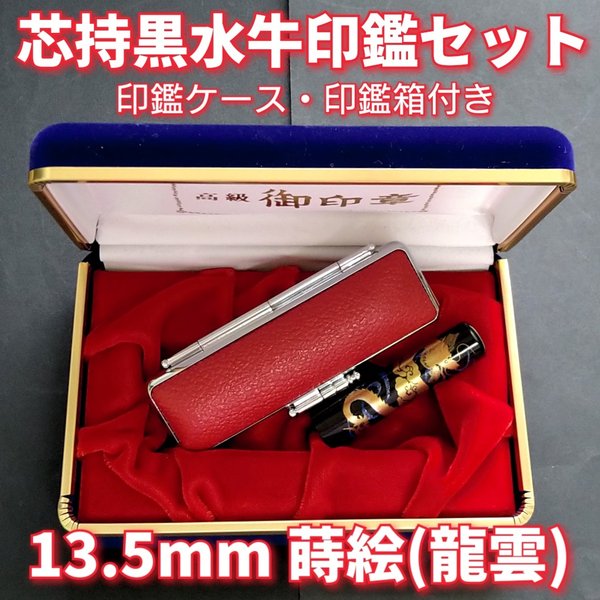 芯持黒水牛印鑑セット 15mm 印鑑ケース・印鑑箱・アタリ付(K18天然