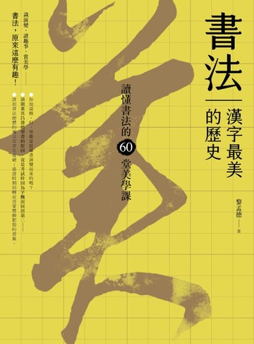 【電子書】書法，漢字最美的歷史【暢銷新版】：讀懂書法的60堂美學課