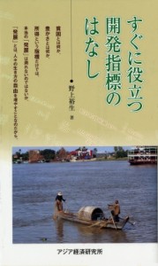  野上裕生   すぐに役立つ開発指標のはなし アジアを見る眼