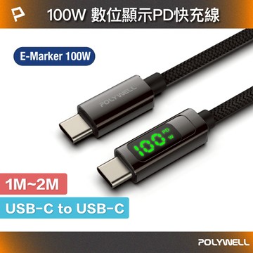 POLYWELL USB Type-C To C 100W數位顯示PD快充線 適用iPad 安卓筆電 寶利威爾 台灣現貨