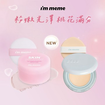 快速到貨 【I'M MEME】我愛魔皮柔焦蜜粉(嫩光粉)+我愛神力氣墊粉餅 (水光) 母親節 送禮 情人節 感謝禮