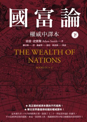 【電子書】國富論【權威中譯本】（下）