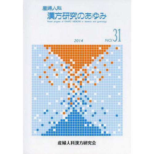 産婦人科漢方研究のあゆみ NO.31