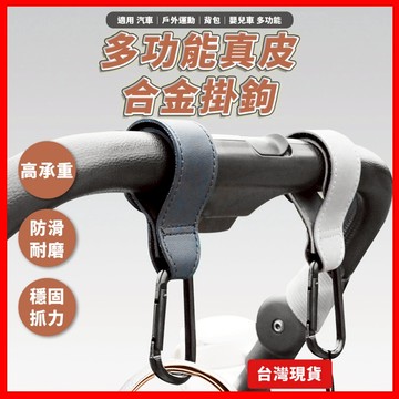 多功能 掛鉤 掛勾 推車掛鉤 車用掛鉤 汽車掛鉤 魔鬼氈掛鉤 嬰兒車掛鉤 露營掛鉤 強力掛鉤 掛鈎 耐重掛勾 質感掛鉤