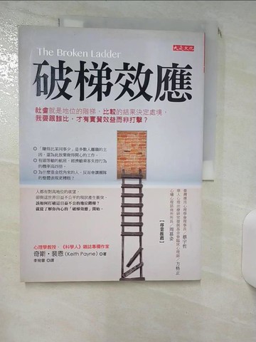 【書寶二手書T8／心理_SGZ】破梯效應-社會就是地位的階梯，比較的結果決定處境，我要跟誰比，才有實質效益而非打擊？_奇斯.裴恩