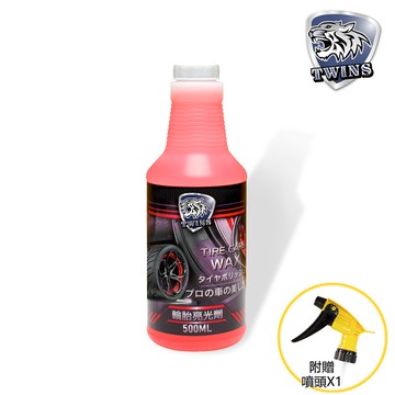 twins car 輪胎亮光油 500cc 輪胎保護蠟 非水性 耐用輪胎光澤持久 輪胎蠟 輪胎油 洗車DIY  自助洗車