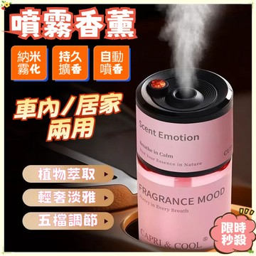 🔥限時活動🔥精油香氛機 納米噴霧香薰機 芳香噴霧機 香薰 香薰機 香氛機 居家香薰機 自動噴香機 車載香薰機 加濕器