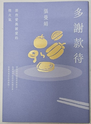 多謝款待：那些愛與被愛的煙火氣（誠品獨家書封贈品版）[二手書_近全新]