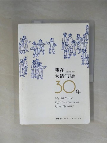 【書寶二手書T1／歷史_ZCM】我在大清官場30年_簡體_黃雲凱