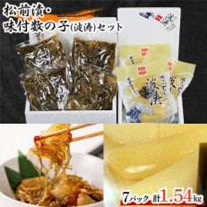 松前漬1kg(250g×4入)・味付数の子(波涛)540g(180g×3入)