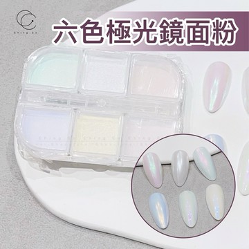 台灣現貨 免運 六色極光鏡面粉 975 魔鏡粉 閃粉 美甲材料 美甲用品 美甲材料 美甲工具 Ching co 青可