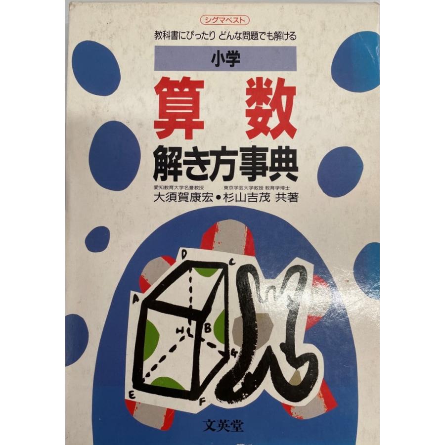 小学算数解き方事典 (シグマベスト) 康宏, 大須賀; 吉茂, 杉山