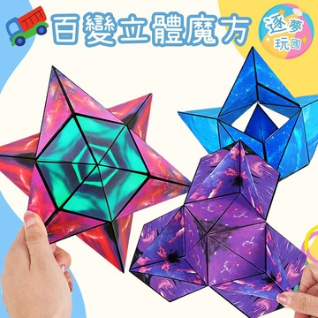 🔥在台現貨速發🚀百變立體魔方 3D立體魔方 魔方陀螺 魔方玩具 磁力魔方  益智玩具 魔方玩具