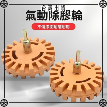 氣動平衡塊除膠輪不傷漆面汽車輪轂配重塊粘貼打磨輪工具 可開發票✔Car Supplies 🚗臺灣出貨🚗