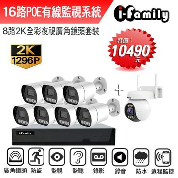 【宇晨I-Family】POE 16路NVR主機 2K鏡頭 監視器錄影組 一機7鏡+球機