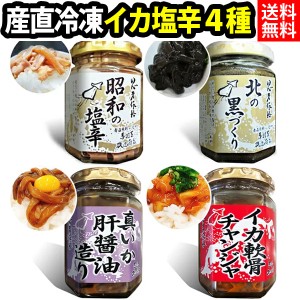 赤羽屋磯辺商店 青森の味！昭和の塩辛４種瓶セット（塩辛・黒造り・醤油・チャンジャ） 特産品