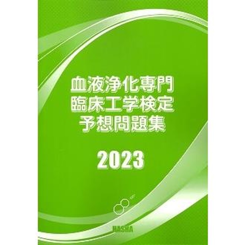 血液浄化専門臨床工学検定予想問題集2023 | LINEショッピング