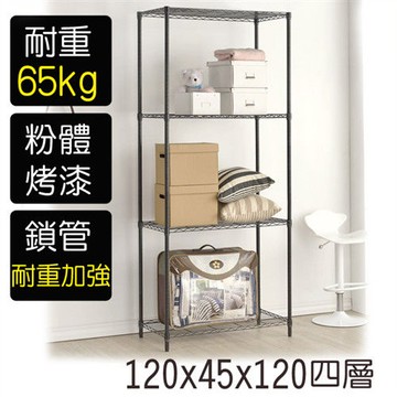 【莫菲思】金鋼-120*45*120四層鐵架-烤漆黑