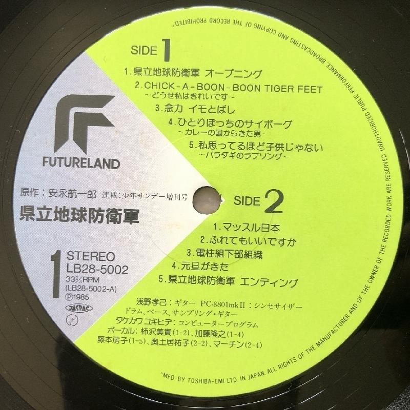 「地球防衛軍テラホークス」ＬＰレコード（中古・１９８５年） 地球防衛軍テラホークス」LPレコード（中古・1985年