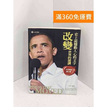 【雷根360免運】【送贈品】改變世界的演講  #七成新【B-1236】
