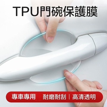 適用於汽車門把手貼 門碗保護貼 門把貼 車門把手保護貼 汽車門把保護貼 汽車手把保護貼 門碗 門把保護