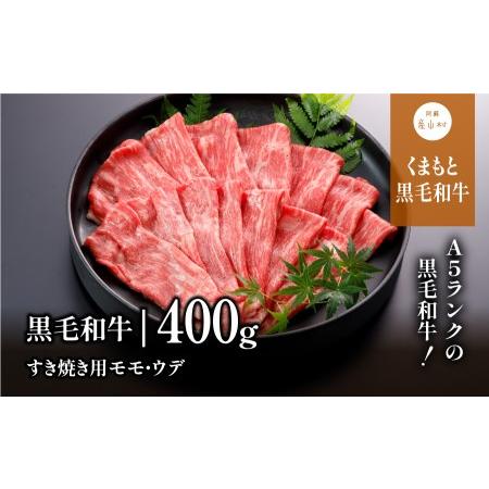 ふるさと納税 A5ランク　くまもと黒毛和牛　すき焼き用　400g(産山村） 熊本県産山村