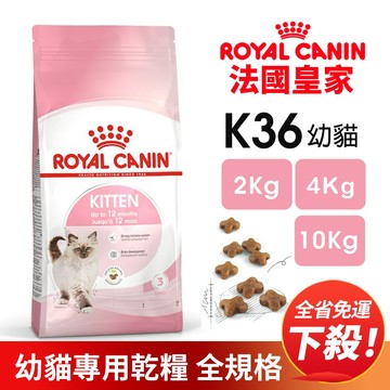 ✨【送肉泥】 ✨Royal Canin 法國皇家 K36 幼貓專用乾糧 全規格 幼貓 貓飼料✨貴貴嚴選✨