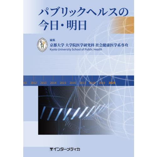 パブリックヘルスの今日・明日