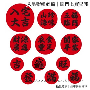 松鼠兄妹｜台中餐廚專售 入厝貼紙 新居入宅 開門七寶貼紙 拜拜供品 結婚 十二禮貼紙 春聯貼紙 吉 旺 福 滿 招財進寶