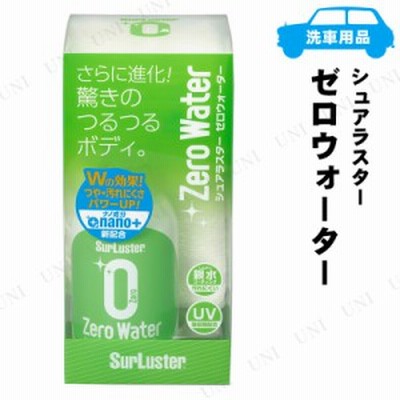 シュアラスター ゼロウォーター 150ml コーティング剤 車 カー用品 メンテナンス用品 ケア用品 ワックス 洗車用品 通販 Lineポイント最大get Lineショッピング