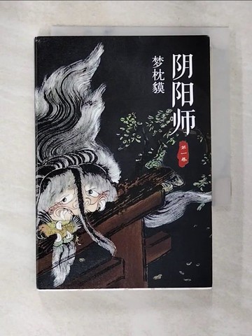 【書寶二手書T2／翻譯小說_ANL】陰陽師.第一卷_簡體_夢枕貘