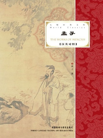 【電子書】孟子（The Works of Mencius）