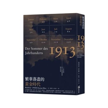 繁華落盡的黃金時代：二十世紀初西方文明盛夏的歷史回憶
