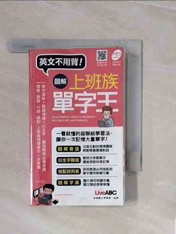 【書寶二手書T2／語言學習_WCV】圖解上班族單字王(口袋書)_LiveABC編輯群