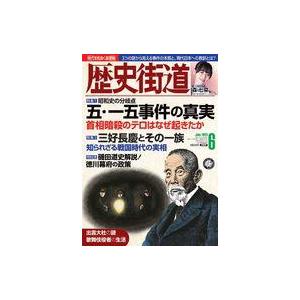 中古カルチャー雑誌 ≪日本史≫ 歴史街道 2023年6月号