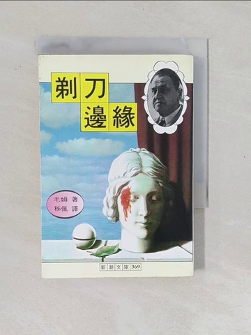 【書寶二手書T1／翻譯小說_XNU】剃刀邊緣_毛姆著