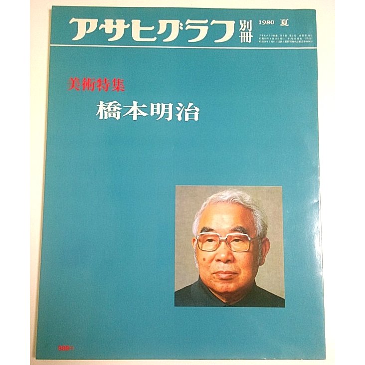 アサヒグラフ別冊 美術特集　橋本明治 （1980年 夏）