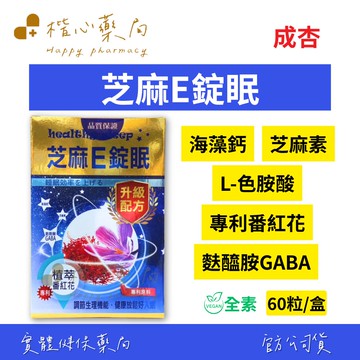 【楷心藥局】成杏 芝麻E錠眠60粒 L-色胺酸 海藻鈣 芝麻素