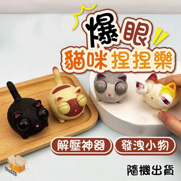 【台灣現貨】爆眼貓咪捏捏樂 卡皮巴拉 櫻花豬 貓咪  柴犬捏捏樂 減壓玩具  網紅青蛙 凸眼公仔 爆眼菜蟲 爆眼摩艾